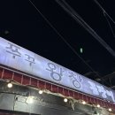 쭈꾸쭈꾸왕창꼼장어 | [공항동 맛집] 쭈꾸쭈꾸 왕창 꼼장어 | 송정역 근처 맛집 찾아서 기분 좋은 내돈내산 후기~💖