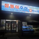 섬돌이수산