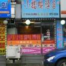 쑈워이오리목 이미지