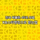 KB스타뱅킹 전국 박물관 무료 관람권 받는법｜아이랑 실내 가볼만한곳 45곳 총정리
