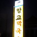 믕게의 맛집 42호 강원도 메밀막국수의 지존 "향교막국수&돼지고기 수육" 이미지