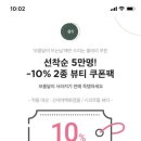 최대 10% 뷰티할인쿠폰 2종 받고 +닥터지 배송비 체험 3천원에 겟! 이미지