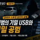 1487 | 그것이 알고 싶다 1487회 후기｜남양주 스토킹 살인 사건, 기밀 USB와 비밀 공범의 진실