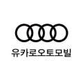 유카로오토모빌(주) 사상 아우디 서비스 이미지