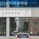 발리다방커피셀렉샵