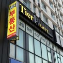 티어원네일 | 청주 강서동 왁싱 티어원뷰티 풀페이스왁싱 후기