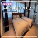 뉴시즈 해운대 레지던스 | 부산 해운대 숙소 뉴시즈 해운대 레지던스 디럭스 패밀리 트윈 후기
