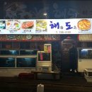 해도횟집
