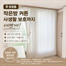 동원파크 | 보정동 동원로얄듀크 커튼 후기｜죽현마을아이파크·더샵보정애비뉴·죽현마을LG자이 차르르 도톰 쉬폰커튼