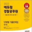 2023 에듀윌 경찰공무원 단원별 기출문제집 형사법, 강기주, 에듀윌 이미지