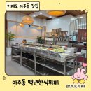 백년집밥 한식뷔페 이미지