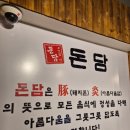 돈담 | 다대동맛집 낫개맛집 다대포 삼겹살 가성비 최고 돈담 리얼후기