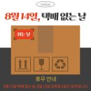 &#34;택배 없는 날&#34; 8월 14일 수요일은 택배가 없습니다. (휴무공지) 이미지