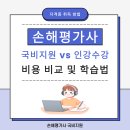은경축산 | 손해평가사 국비지원 vs 인강 비용 비교(+자격증 시험 공부 방법)