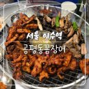 꼼장어네 | [서울 이수] 이수역 꼼장어 맛집, 공평동꼼장어 솔직후기