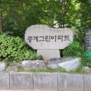 서울중원초등학교 | '조합설립이 눈앞에 보인다' 재건축 사업속도 내는 중계그린1단지 아파트 임장후기