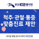 화성정형외과 통증치료는 봉담365웰의원에서