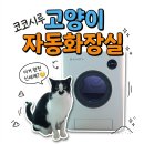 드럼통고양이 | 아직도 좁은 자동화장실 쓰시나요? 6.3kg 거묘도 여유로운 코코시루 매직큐브는 다릅니다
