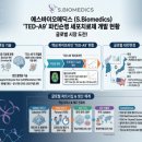 에스바이오메딕스, 파킨슨병 세포치료제 ‘TED-A9’으로 글로벌 무대 정조준… 핵심 관전 포인트는?