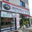 아지매왕냉면 이미지