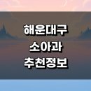 송정동늘푸른작은도서관 | 부산 해운대구 근처 추천 정보 소아과 잘하는곳 알러지 영업시간 감기 비염 발달치료