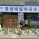 봉평메밀 티스토리