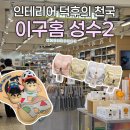 성수에서 발견한 인테리어 덕후의 천국 🏠, 이구홈 성수2