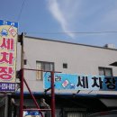 전라세차장