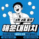 사우스사계 | [경상도 부산 해운대비치CC] 💡 1박 2일 골프투어 리얼 찐후기! 부산의 명품 골프장 코스부터, 가격까지...