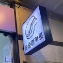 안산두바이쫀득쿠키 맛집 중앙역 순순마카롱 내돈내산 나오는 시간 웨이팅 후기