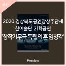 창작가무극 독립의 혼 임청각 | 문화예술의전당[프리뷰] 2020 경상북도공연장상주단체 한예술단 기획공연 &#39;창작가무극 독립의 혼 임청각&#39;