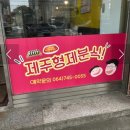 제주형제분식
