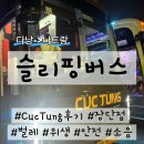 다낭에서 나트랑 이동, 슬리핑버스 Cuc Tung 리무진 솔직후기