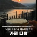 다옴;떡카페 | 노을이 아름다운 저수지 뷰 창녕카페 디저트맛집 <카페다옴>