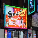 쇼 노래연습장 네이버블로그