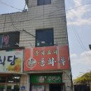동화루 - 삼척시 사대길 18 | 동화루