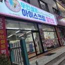 빙고아이스크림할인점옥곡점