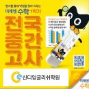 [공지] 학정동 수학학원에서 미래엔수학 2025년 1학기 전국단위 중간고사 후기 (신디잉글리쉬학원)