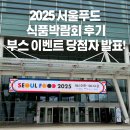 건강식품연구원 | 2025 서울푸드 식품박람회 후기┃아이에스에이연구원 부스 이벤트 당첨자 발표!