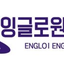 잉글로원영어학원