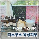 아롬 - 용산구 이태원로23길 4 | 대전디톡스관리 "더스무스 왁싱피부 대전점" 아롬스나뚜루 바디 디톡스 관리 후기