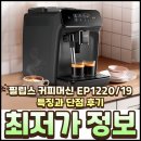 1220 | 필립스 커피머신 EP1220/19 특징과 단점 후기 특가 정보 총정리