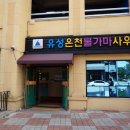 유성대중사우나 이미지