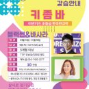 ♡♡살사로♡♡10월24일[목]개강 pm7:50 강습개강 키좀바어반키즈초중급한곡완성반 압구정 탑빠(주차가능 3,000원) 이미지