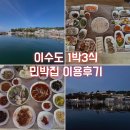 청해민박 | 거제 이수도 1박3식 민박집 -가고파 민박