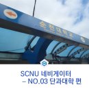 순천대학교 농업생명과학대학 실습장 | [국립순천대학교] SCNU 네비게이터 - NO.03 국립순천대학교 장소 맛보기 (2)