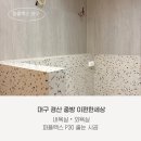 중방e편한세상1단지경로당 | 경산 중방 이 편한 세상 내욕실,외욕실 퍼플렉스P30 줄눈 시공 후기 | 곰팡이 걱정 없는 줄눈