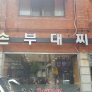 큰손부대찌개 이미지