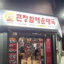 칠곡큰정할매순대국