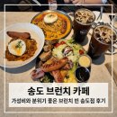 빈-S | 송도 브런치 카페 | 가성비와 분위기 좋은 브런치 빈 송도점 후기